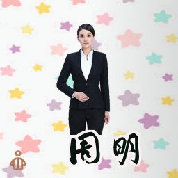 周明
